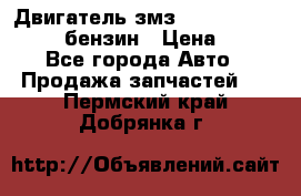 Двигатель змз 4026. 1000390-01 92-бензин › Цена ­ 100 - Все города Авто » Продажа запчастей   . Пермский край,Добрянка г.